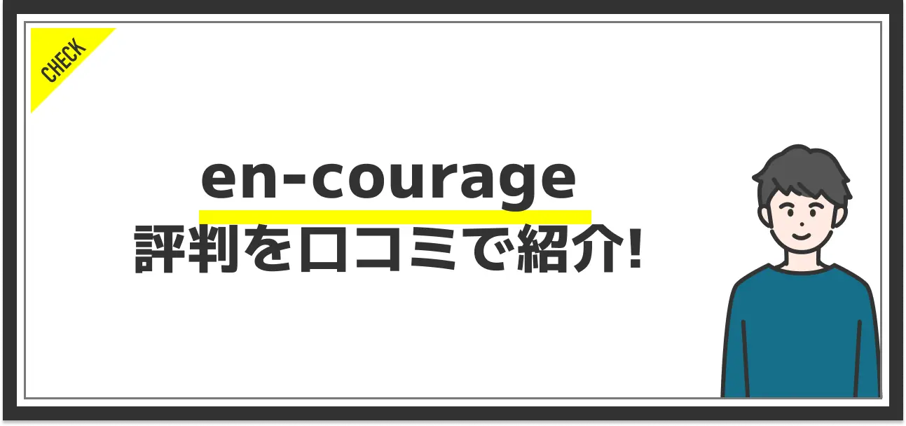 en-courageの評判を口コミから分析！他サービスにはない強みとは