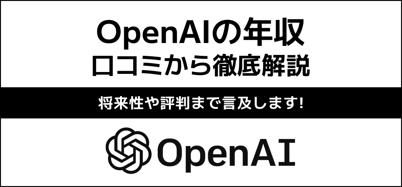 openai 年収