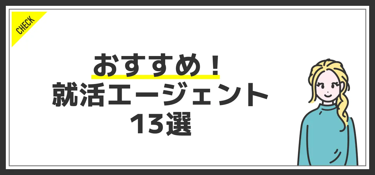 おすすめの就活エージェント13選｜新卒が絶対に使うべき理由