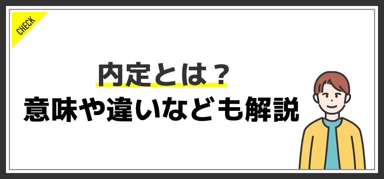 内定