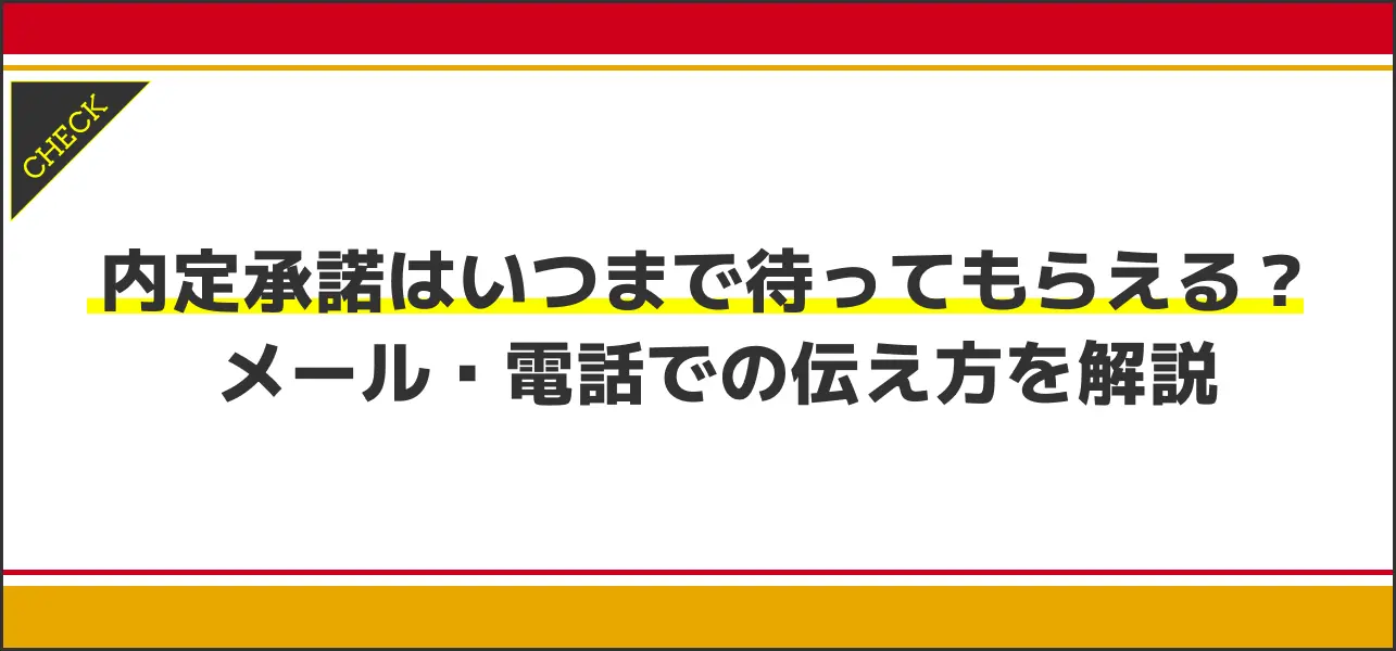 内定承諾 待ってもらう