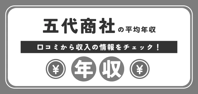 五大商社 年収