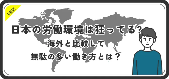 日本の労働環境狂ってる？海外と比較して無駄の多い働き方とは？