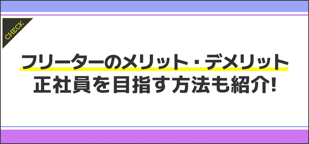 フリーター メリット
