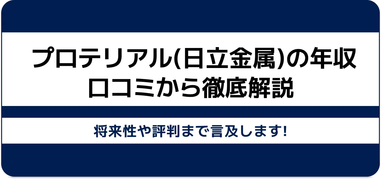 プロテリアル 年収