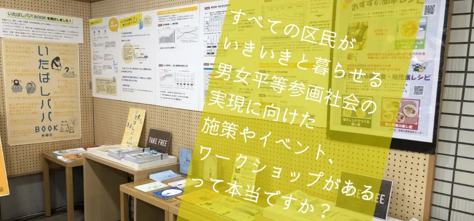 【板橋区×男女平等参画】「いたばしアクティブプラン2025」を指針に進める取り組みとは？