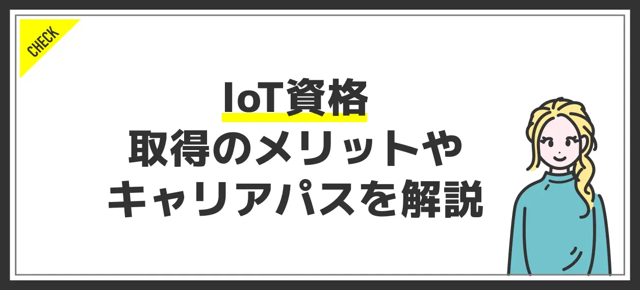 iot 資格