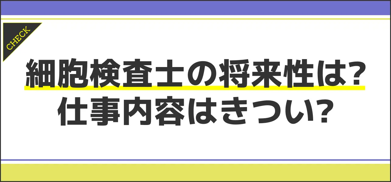 細胞検査士の将来性はある？仕事内容は辛い？年収や必要な資格を解説 | JobQ[ジョブキュー]