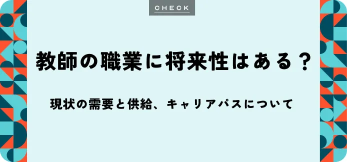 教師の職はなくなる？将来性と10年後の需要、キャリアの広がりを紹介