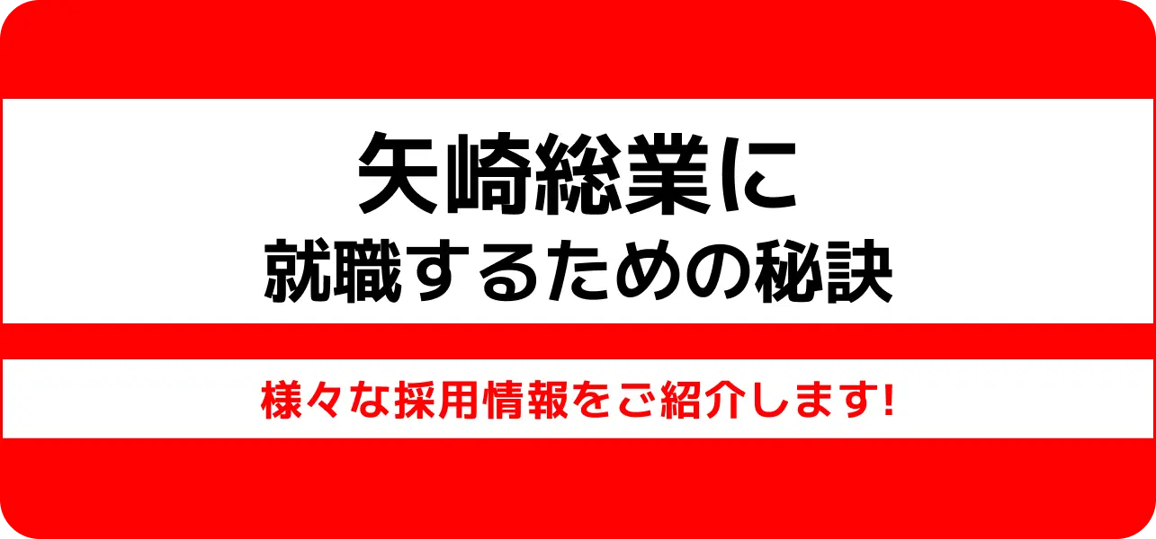 矢崎総業の就職難易度は？ 新卒の採用大学や学歴フィルターがあるか調査 | JobQ[ジョブキュー]