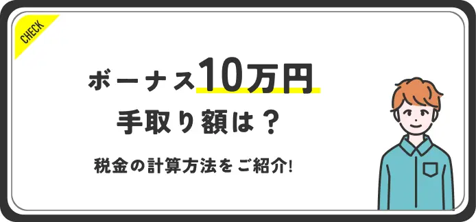 ボーナス10万円の手取りはいくら？額面から引かれる税金や計算方法まで解説！ | JobQ[ジョブキュー]