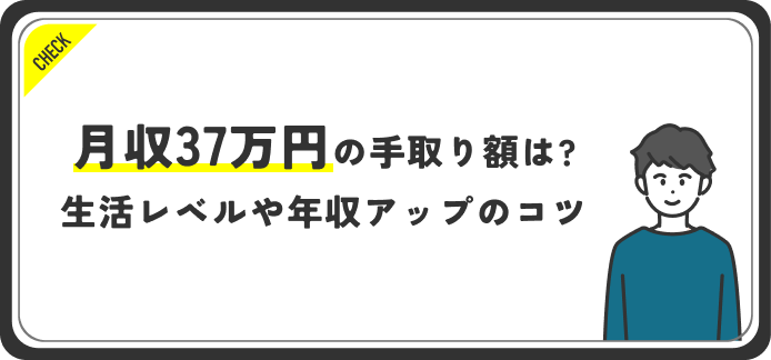 月収37万円の手取りは29.6万円｜どんな仕事？社会保険・住民税の税金計算や生活レベルなど