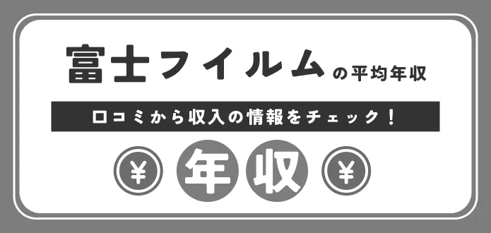 富士フイルムの平均年収は1,074万円！新卒初任給や20代の年収も独自解説