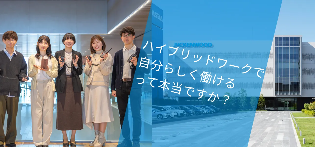 【JVCケンウッド×働き方】新拠点「Value Creation Square」で多様な働き方を推進！