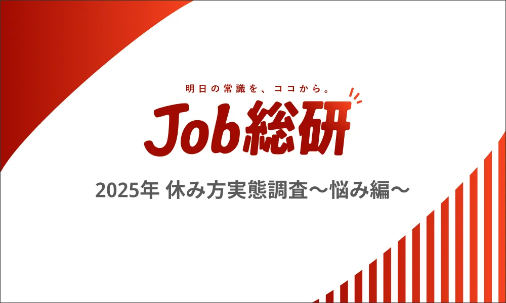 Job総研「2025年  休み方実態調査〜悩み編〜」を実施