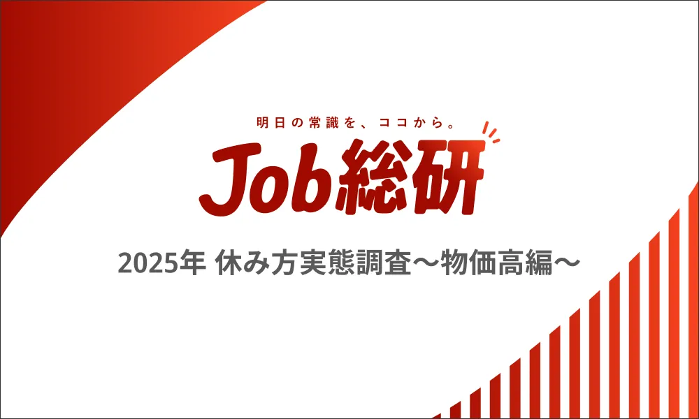 Job総研「2025年  休み方実態調査〜物価高編〜」を実施