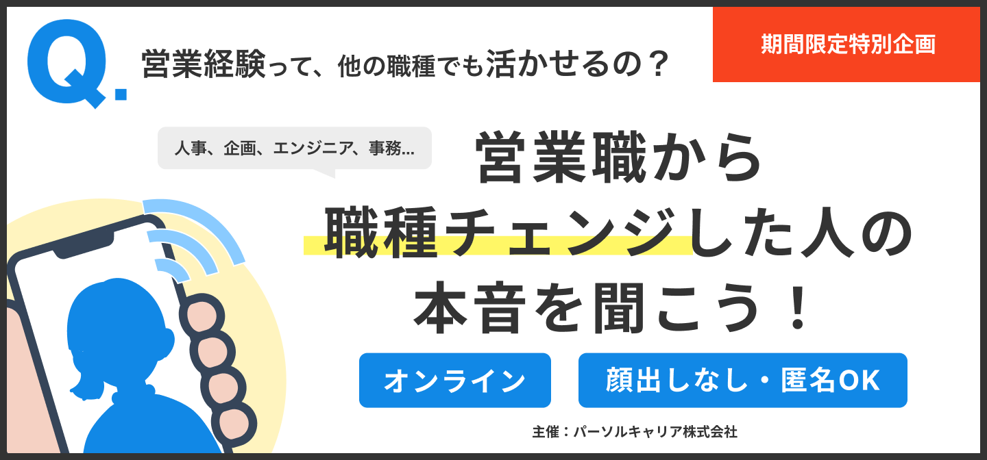 営業職から職種チャレンジした人の本音を聞こう！