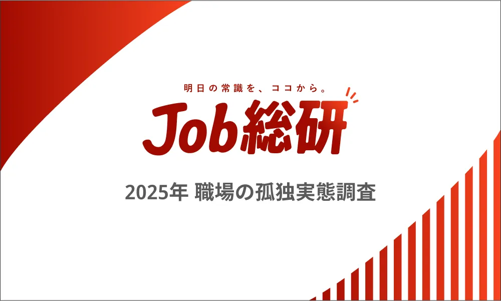 Job総研「2025年  職場の孤独実態調査」を実施