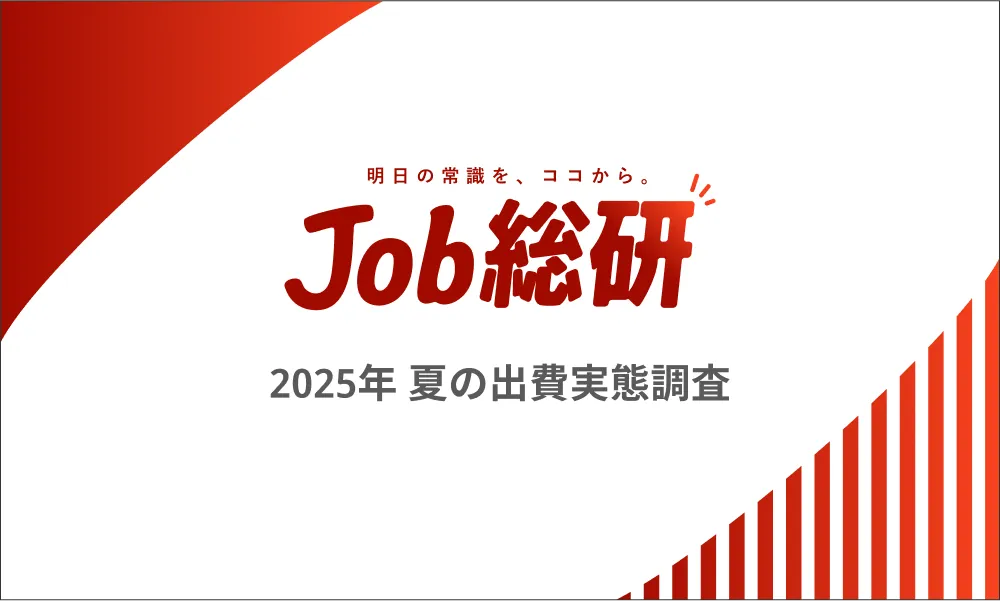 Job総研「2025年  夏の出費実態調査」を実施