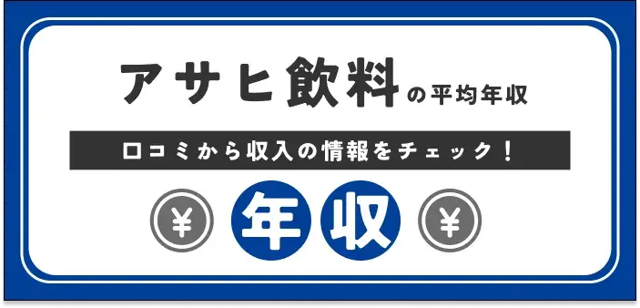  【アサヒ飲料の年収】初任給から年代別の給与まで独自解説！