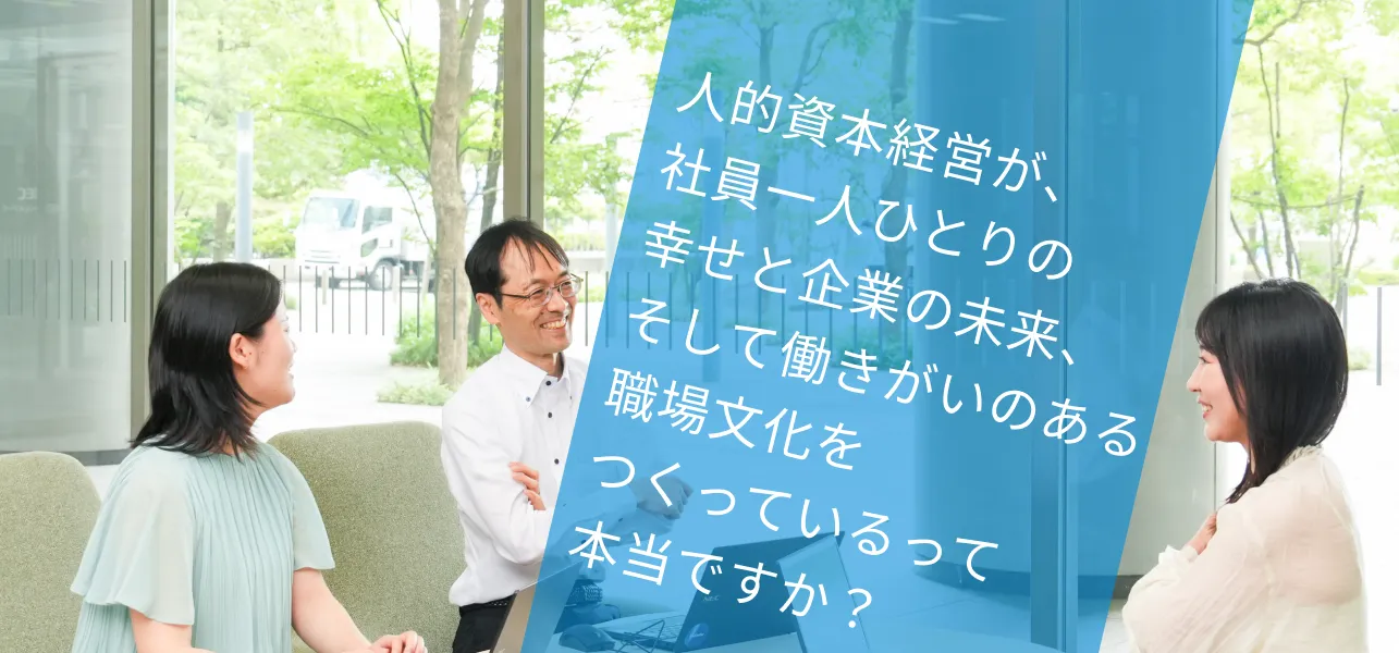 【NECソリューションイノベータ×働き方】ハタラクエールで2年連続最高位受賞！人的資本経営による変化とは