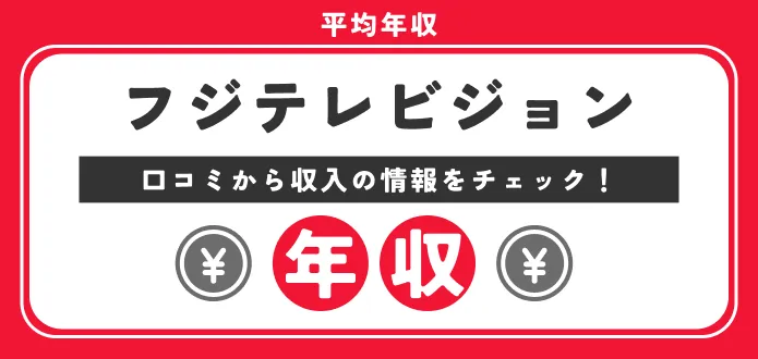 【独自口コミ】フジテレビジョンの年収｜初任給からボーナスや職種別の年収を解説	