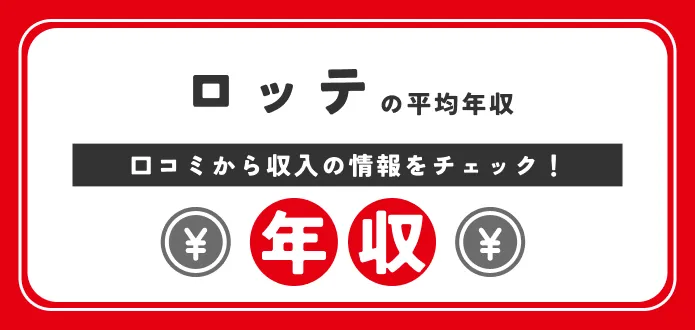 ロッテ 年収