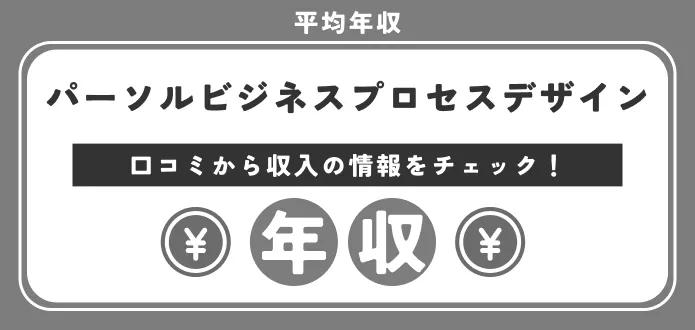 パーソルビジネスプロセスデザインの年収｜新卒の初任給から職種・役職・年代別の給料を解説