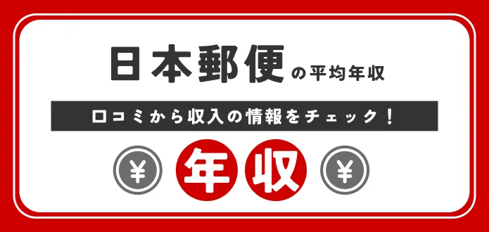 日本郵便 平均年収