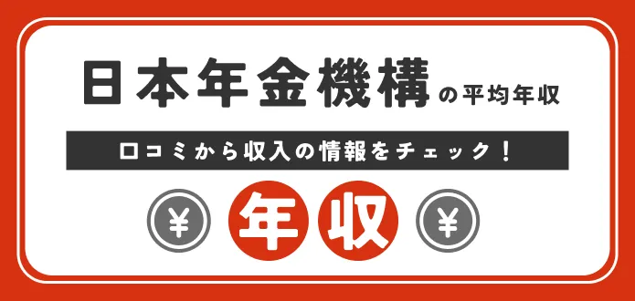 日本年金機構 年収