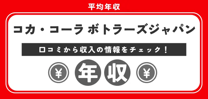 コカ・コーラボトラーズジャパンの平均年収は467万円｜課長・部長の年収や新卒についても解説