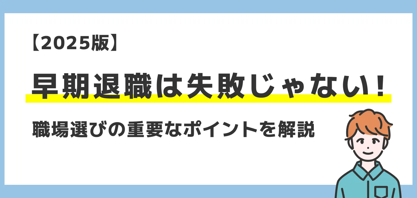  【2025年版】新卒での早期退職は失敗じゃない！職場選びの重要なポイント