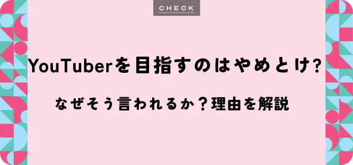 YouTuberは「やめとけ」と言われる理由｜現実とやりがいを両面から解説
