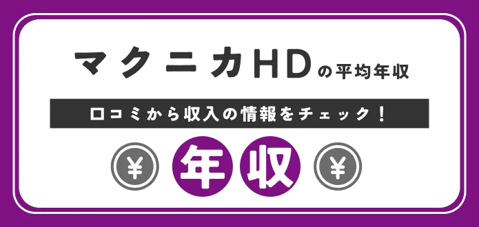マクニカホールディングスの平均年収は1889万円｜年代別・役職別の給料まで解説！
