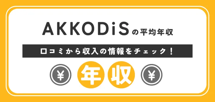 AKKODiSの年収427万円｜新卒初任給からコンサル・エンジニアの給料まで解説
