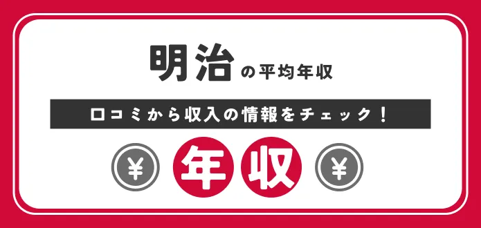 【独自口コミ】明治の年収｜初任給や部長・課長の給料も解説