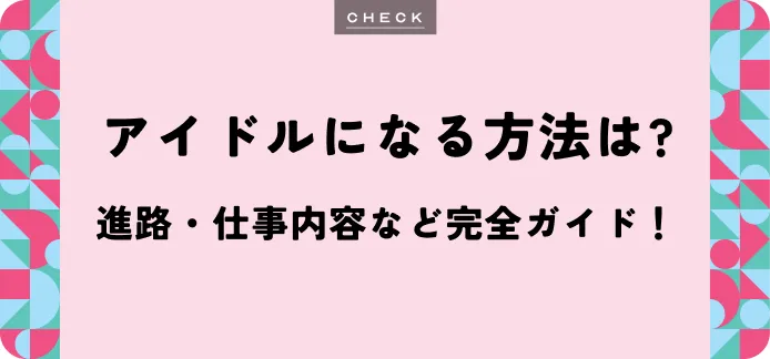 アイドルになるには？年齢制限・仕事内容・オーディションの実態を解説
