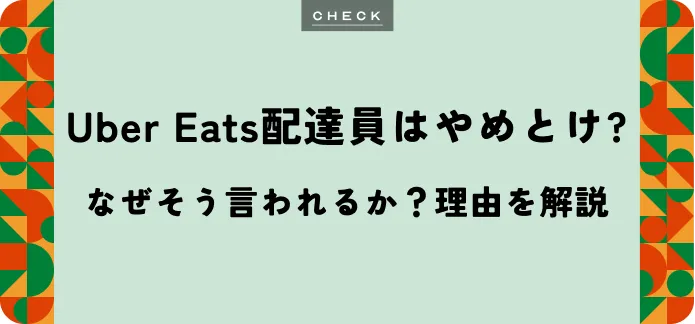 ウーバーイーツ配達員は「やめとけ」と言われる理由｜向いている人・やりがいまで解説！