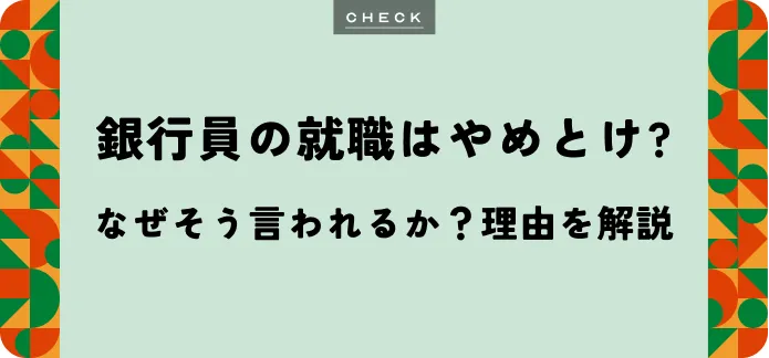 銀行員「やめとけ」は本当？向き不向き・やりがいまで銀行業界のリアルを解説