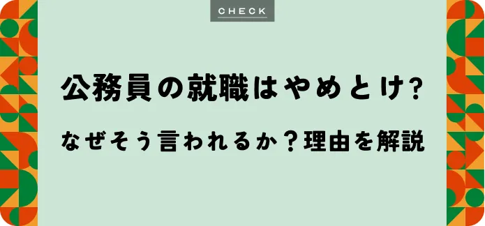 公務員「やめとけ」は本当か？メリット・後悔・向き不向きを解説