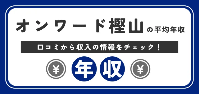 オンワード樫山の年収は411万円｜初任給や部長・課長の給料も解説		