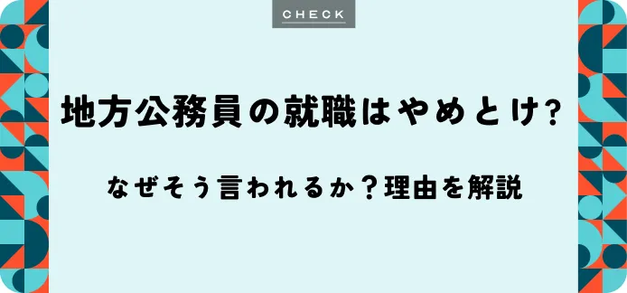地方公務員は本当に「やめとけ」なのか？デメリット・メリット・向いている人を解説
