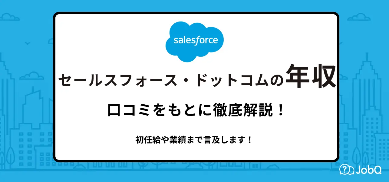 【独自情報】セールスフォースの平均年収は1,075万円｜年代・職種別に解説