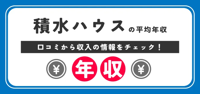 積水ハウスの年収は882万円！企画・営業職や課長・部長の給料も独自解説
