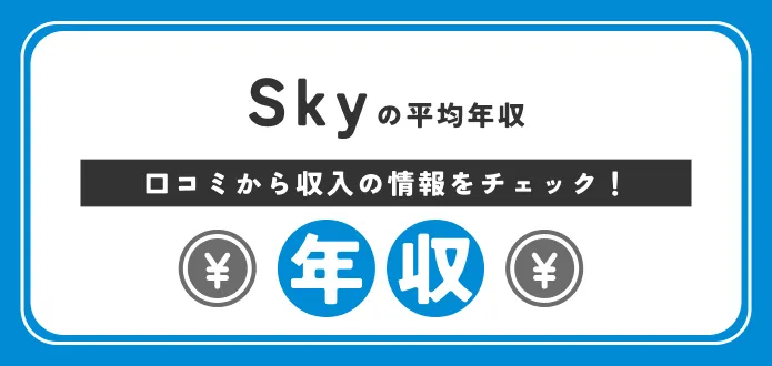 Skyの平均年収は564万円｜新卒の初任給から職種・役職別の給与も独自解説