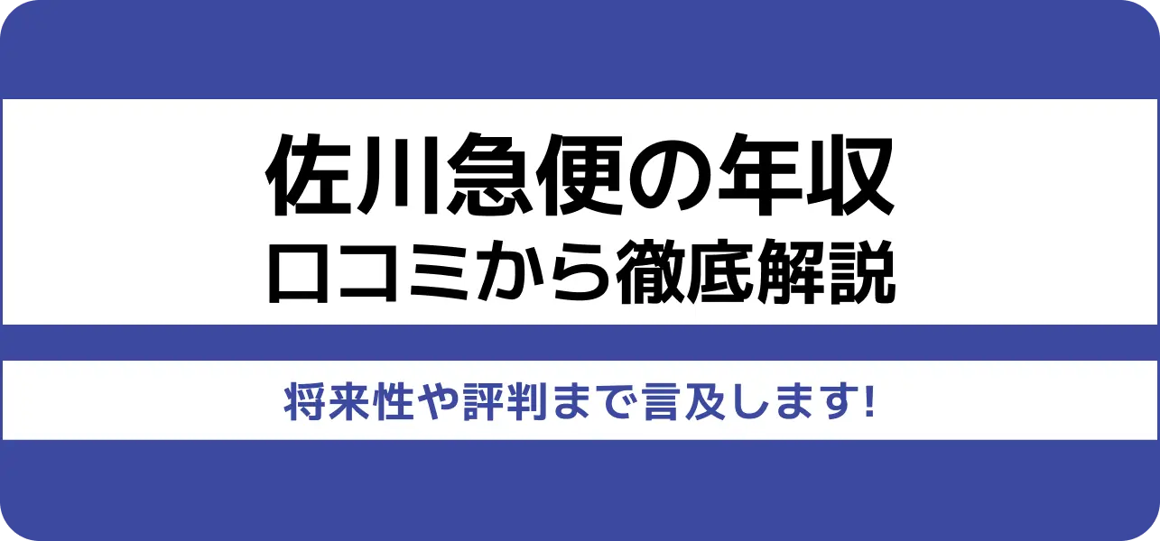 佐川急便の平均年収は508万円！1,000万円も可能？初任給やドライバーの給料など解説