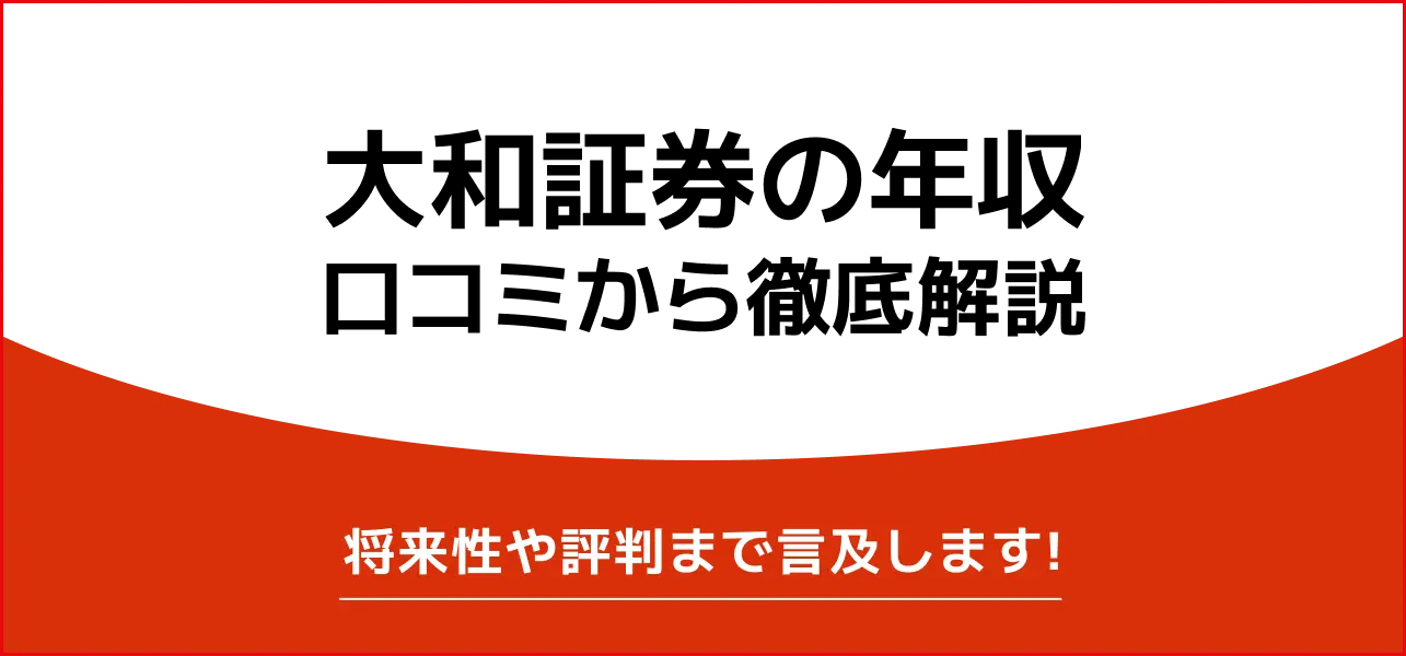 【独自解説】大和証券の平均年収は564万円｜初任給から役職別の給料まで