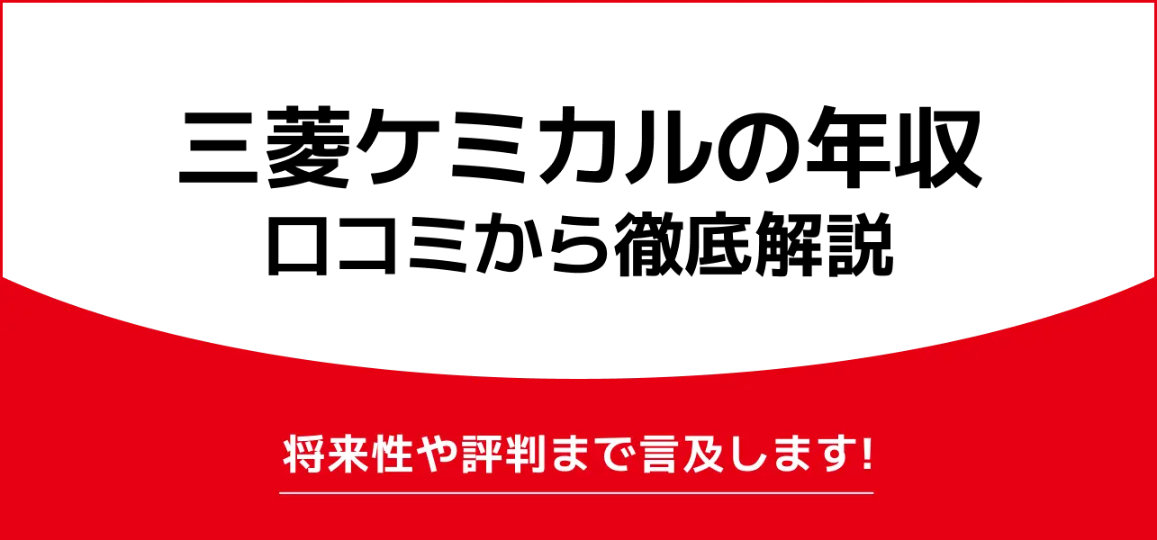 三菱ケミカルの年収は580万円！初任給から年代別の給料や高い理由まで解説