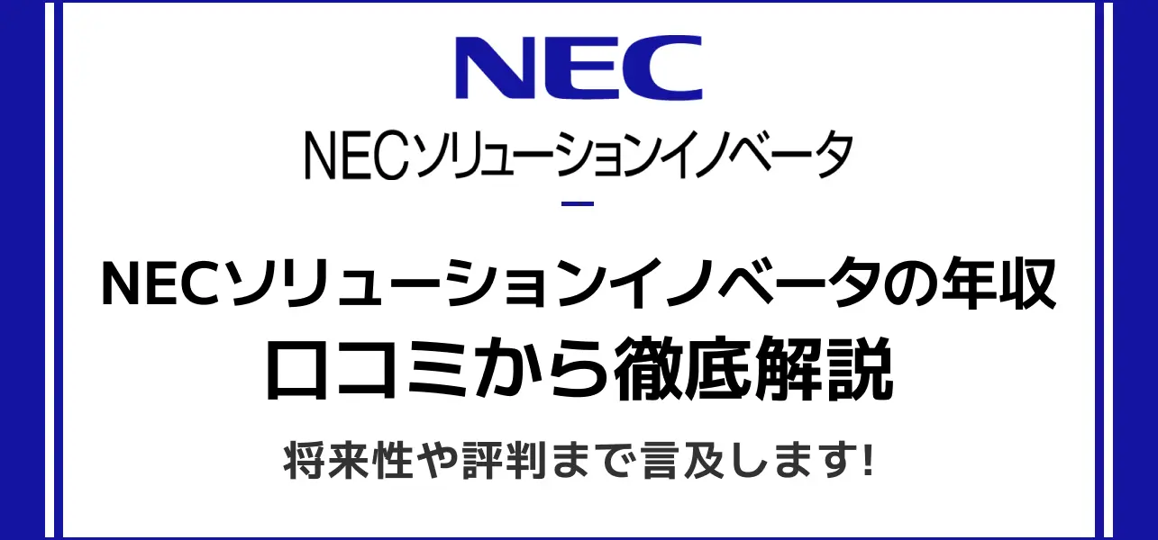 NECソリューションイノベータの年収｜初任給から部長・課長の給与まで独自解説