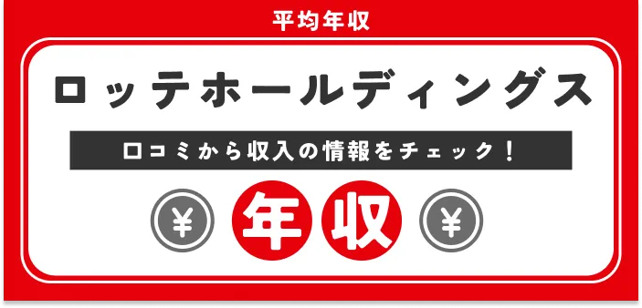 【独自口コミ】ロッテホールディングスの年収｜初任給や研究職の給料も解説